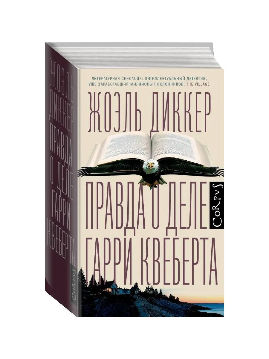 Гарри Квеберта Книга Купить