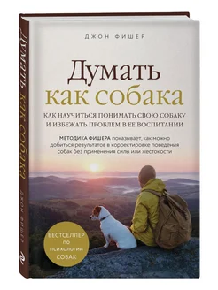 Думать как собака. Как научиться понимать свою собаку и изб