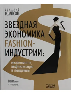 Звездная экономика fashion-индустрии миллениалы, инфлюэнсе