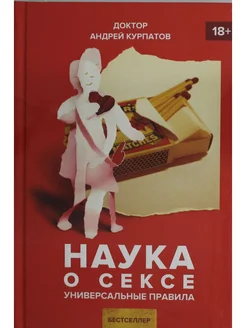 Наука о сексе