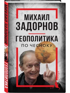 Михаил Задорнов. Геополитика по чесноку