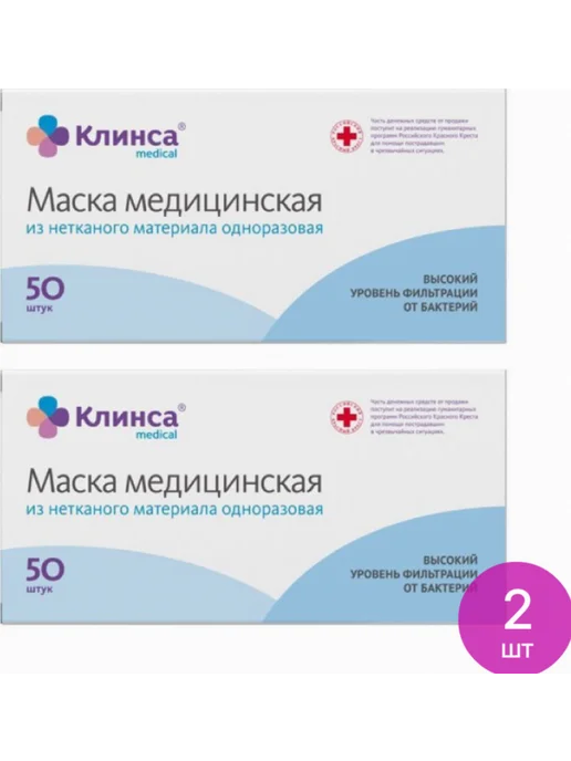 Клинса Маска медицинская одноразовая из (комплект из 2 шт), 2 шт