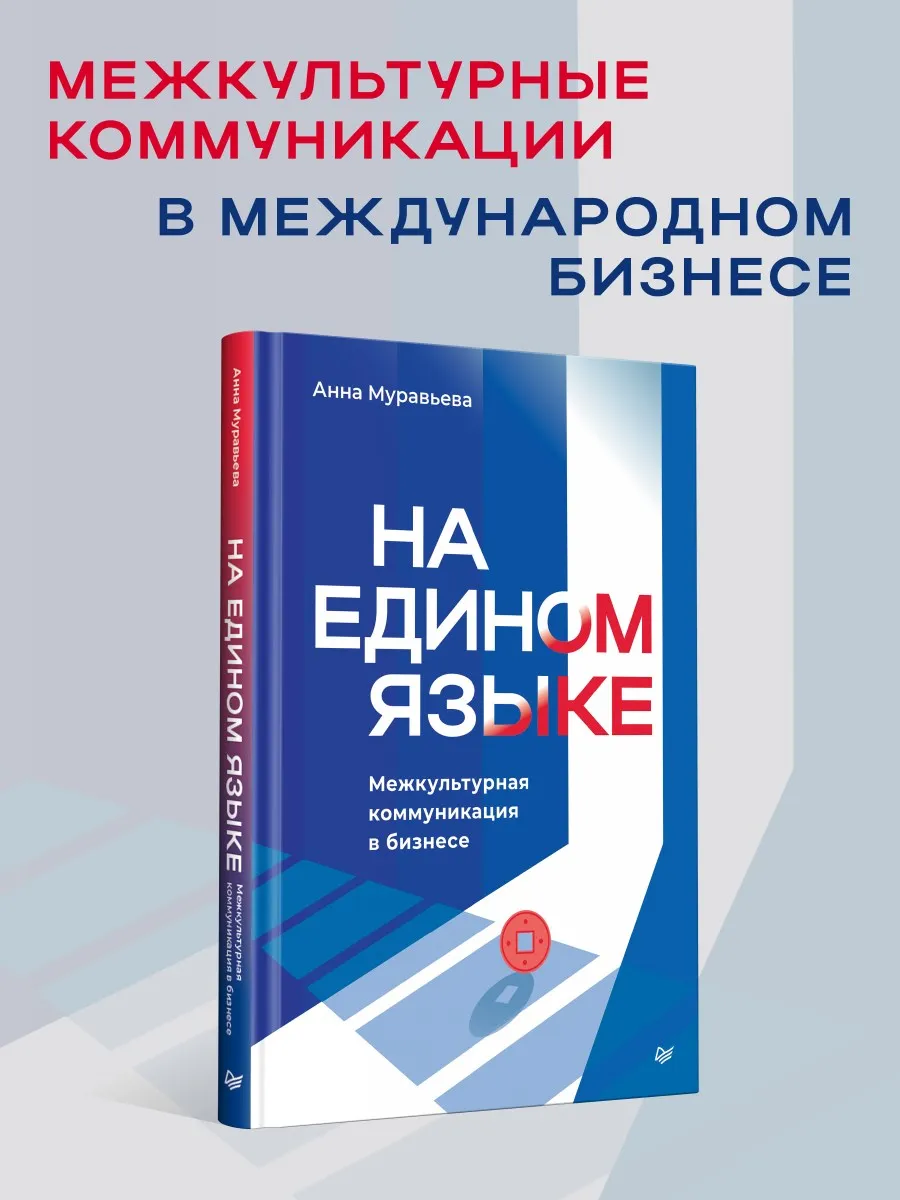 На едином языке. Межкультурная коммуникация в бизнесе