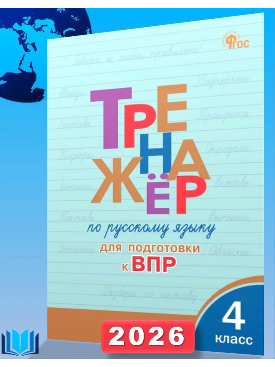 Тренажёр по русскому языку для подготовки к ВПР 4 кл НОВЫЙ