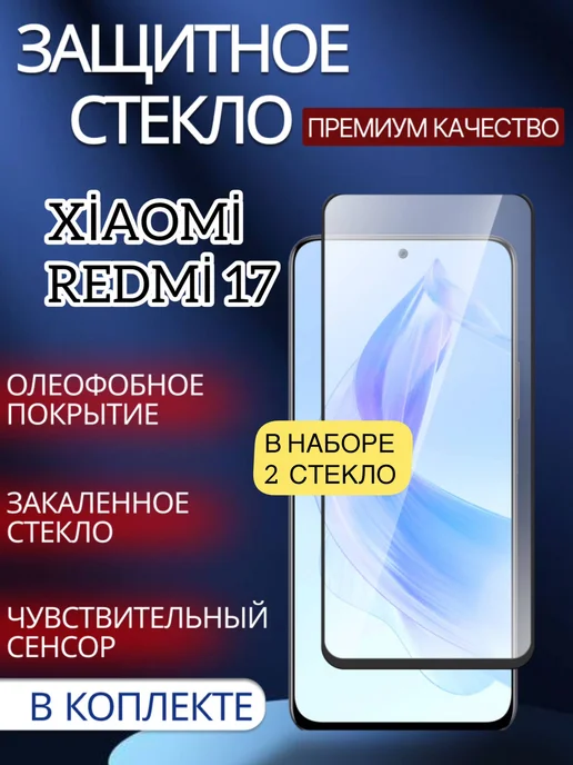 glass and case Защитное стекло для Xiaomi Redmi 17, вариант