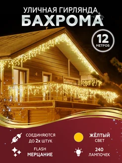 Гирлянда уличная бахрома 12 м светодиодная Бахрома 12 м Премиум 283086089 купить за 657 ₽ в интернет-магазине Wildberries