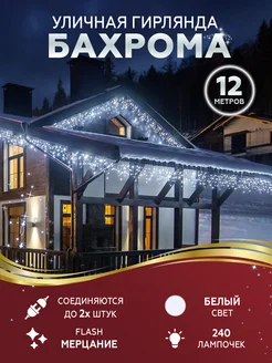 Гирлянда уличная бахрома 12 м светодиодная Бахрома 12 м Премиум 283086090 купить за 735 ₽ в интернет-магазине Wildberries