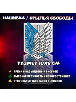 Нашивка патч шеврон Атака Титанов Крылья Свободы