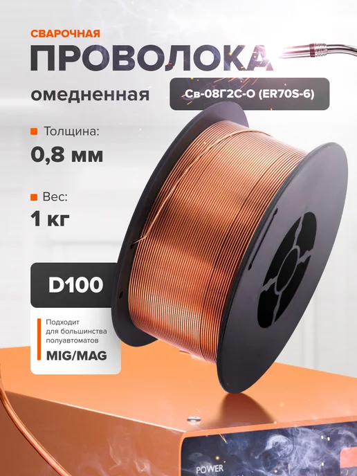 Remix Проволока для сварки омедненная 0,8 мм 1 кг, 1 кг
