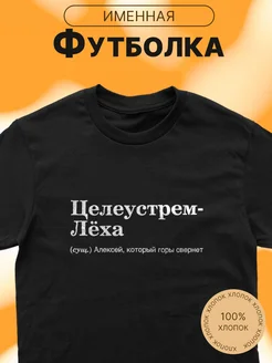 Футболка именная с принтом ЦелеустремЛеха Алексей Леша CARE SHOP 283089262 купить за 585 ₽ в интернет-магазине Wildberries