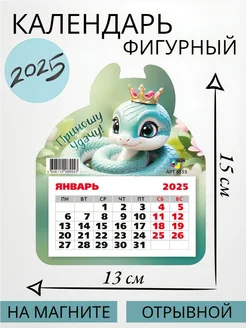 Календарь 2025. Фигурный на магните. Символ года Змея