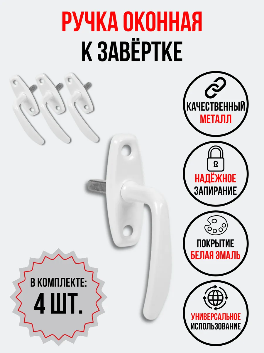 Ручка оконная к завертке Р1, 4 шт. белая