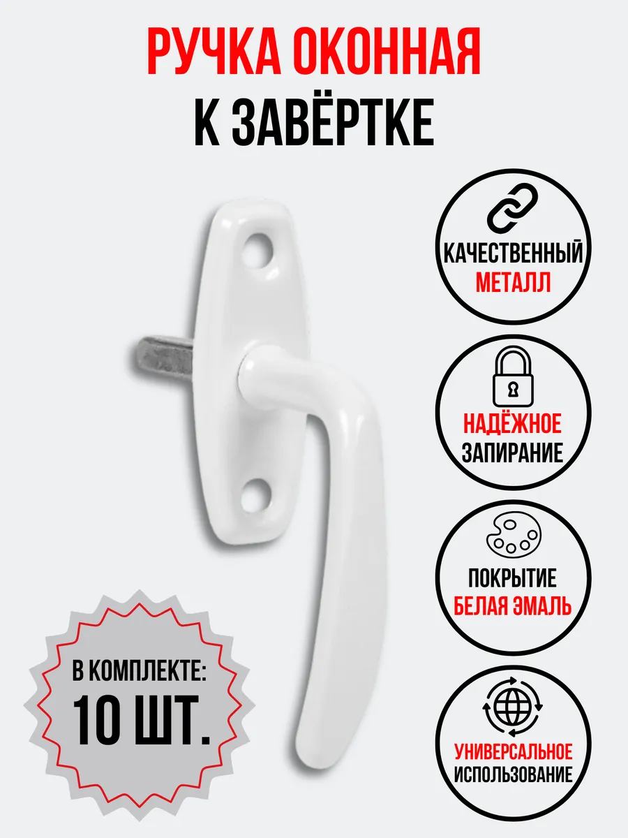 Ручка оконная к завертке Р1, 10 шт. белая