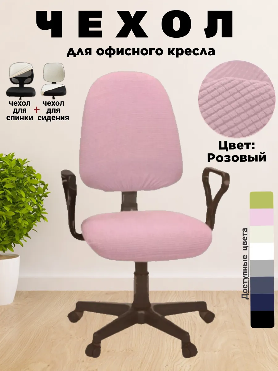 Чехол для офисного компьютерного кресла