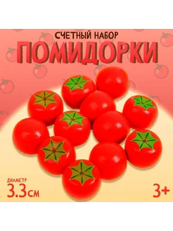 Счётный набор "Помидорки", размер - 3,3 см