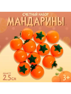 Счётный набор "Мандарины"