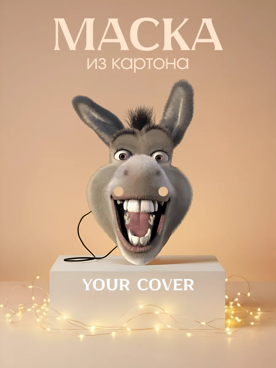 Маска Осёл, Шрек, Картон