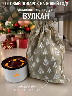 Увлажнитель воздуха вулкан