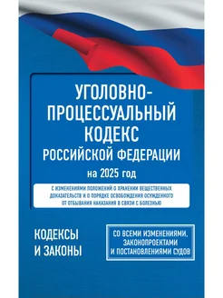 Уголовно-процессуальный кодекс Российской Федерации на 2025 АСТ 283106391 купить за 442 ₽ в интернет-магазине Wildberries