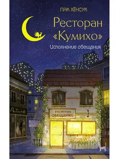 Ресторан "Кумихо". Исполнение обещания АСТ 283106681 купить за 1 094 ₽ в интернет-магазине Wildberries