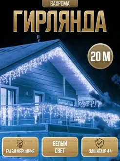 Гирлянда уличная "Бахрома" 20м белая