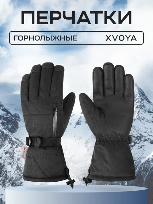 XVOYA Перчатки горнолыжные сноубордические, черный