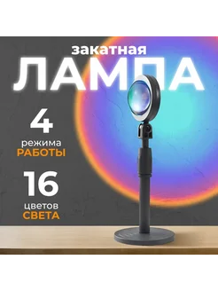 Лампа закат RGB