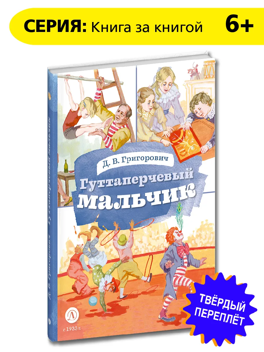 Гуттаперчевый мальчик. Григорович Д.В. Книга за книгой