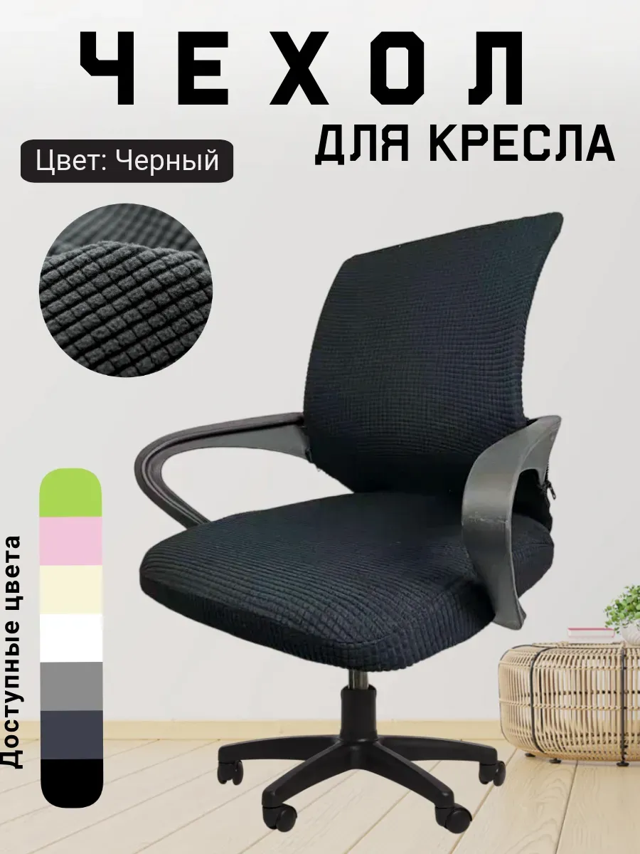 Чехол для офисного стула компьютерного кресла