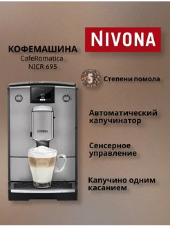 Кофемашина CafeRomatica NICR 695 Nivona 283120225 купить за 63 495 ₽ в интернет-магазине Wildberries