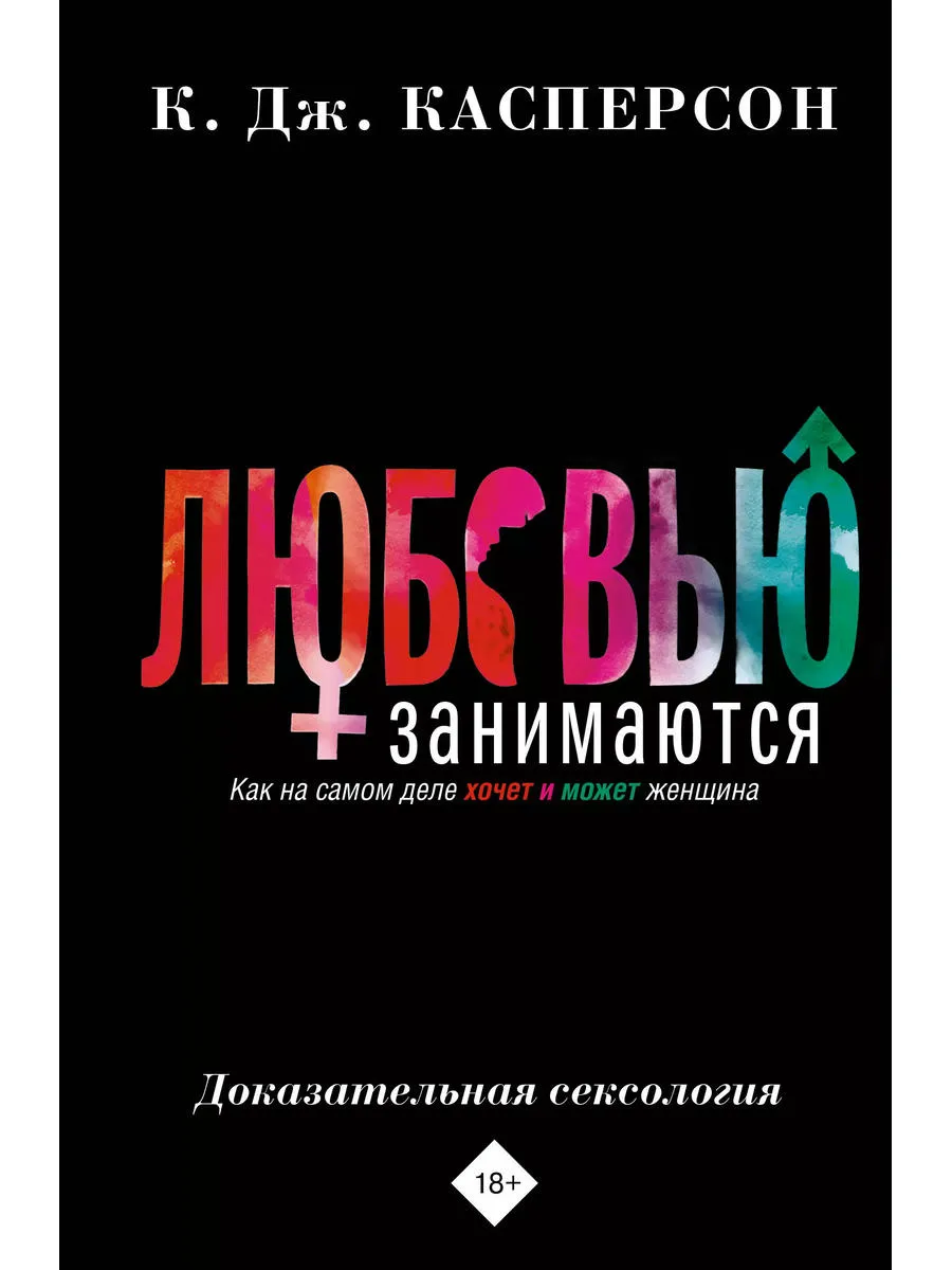 Любовью занимаются. Доказательная сексология. Как на самом д