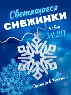 Снежинки подвесные 3D набор светящихся украшений для дома