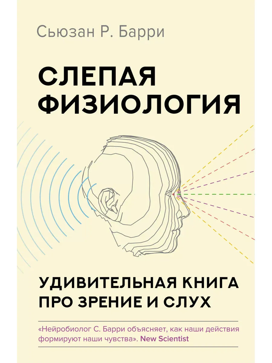 Слепая физиология. Удивительная книга про зрение и слух