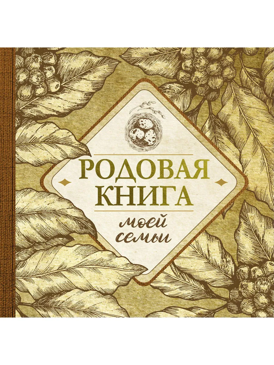 Родовая книга моей семьи