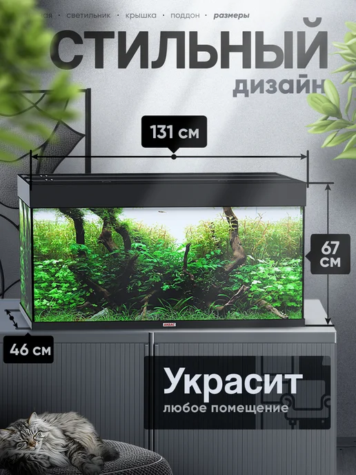 аквас Аквариум 350 литров с крышкой и светильником (131*46*67 см), 131x46, фото 2