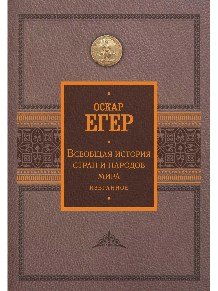 Всеобщая история стран и народов мира. Избранное