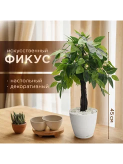 Искусственный декоративный Фикус 45 см