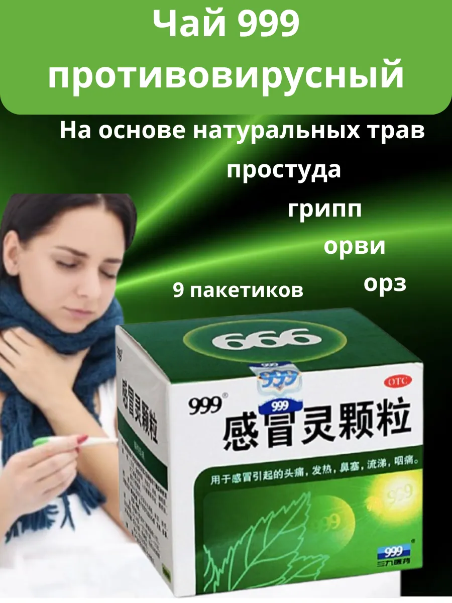 Ганмаолин 999 от простуды и гриппа противовирусный