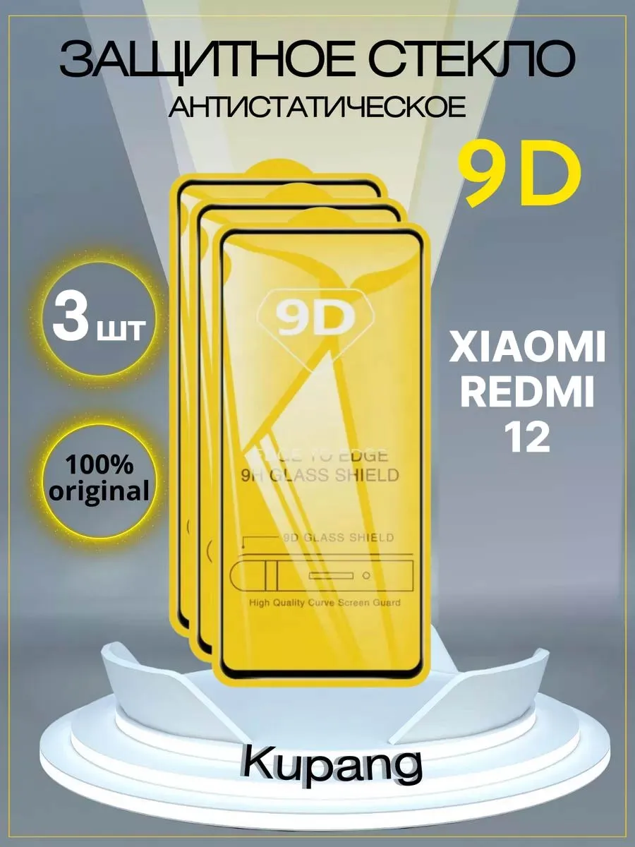 Защитное стекло на redmi 12
