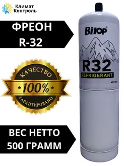 Фреон R-32, 500 грамм чистый вес, резьба 1/4 Климат-Контроль 283151816 купить за 952 ₽ в интернет-магазине Wildberries