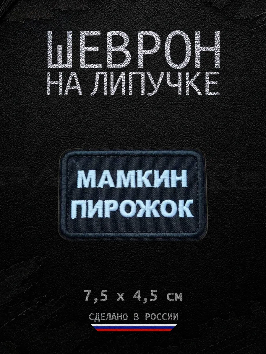 Шеврон военный на липучке нашивка Мамкин пирожок