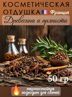 Отдушка косметическая "Древесина и пряности", Франция, 50гр