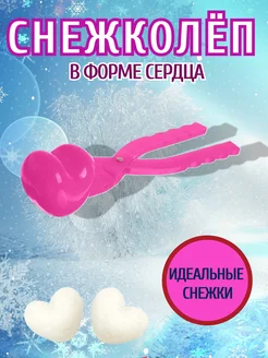 Снежколеп в форме сердца