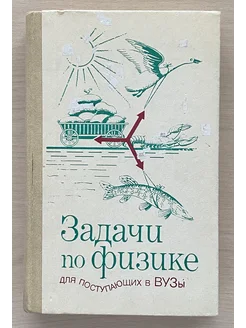 Задачи по физике для поступающих в вузы (6-е издание)