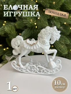 Елочные игрушки лошадка украшения newyear_shop 283155096 купить за 344 ₽ в интернет-магазине Wildberries