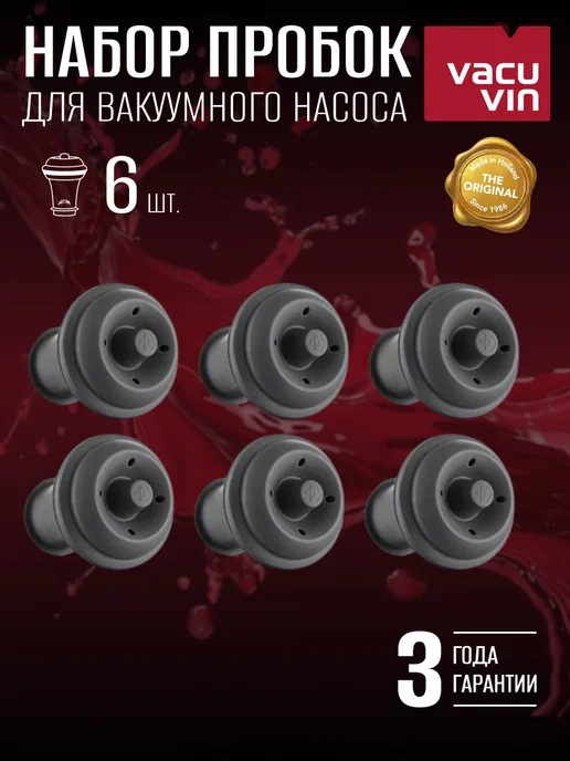 Vacu Vin Вакуумная пробка для вина, для насоса 2 шт, 6 шт