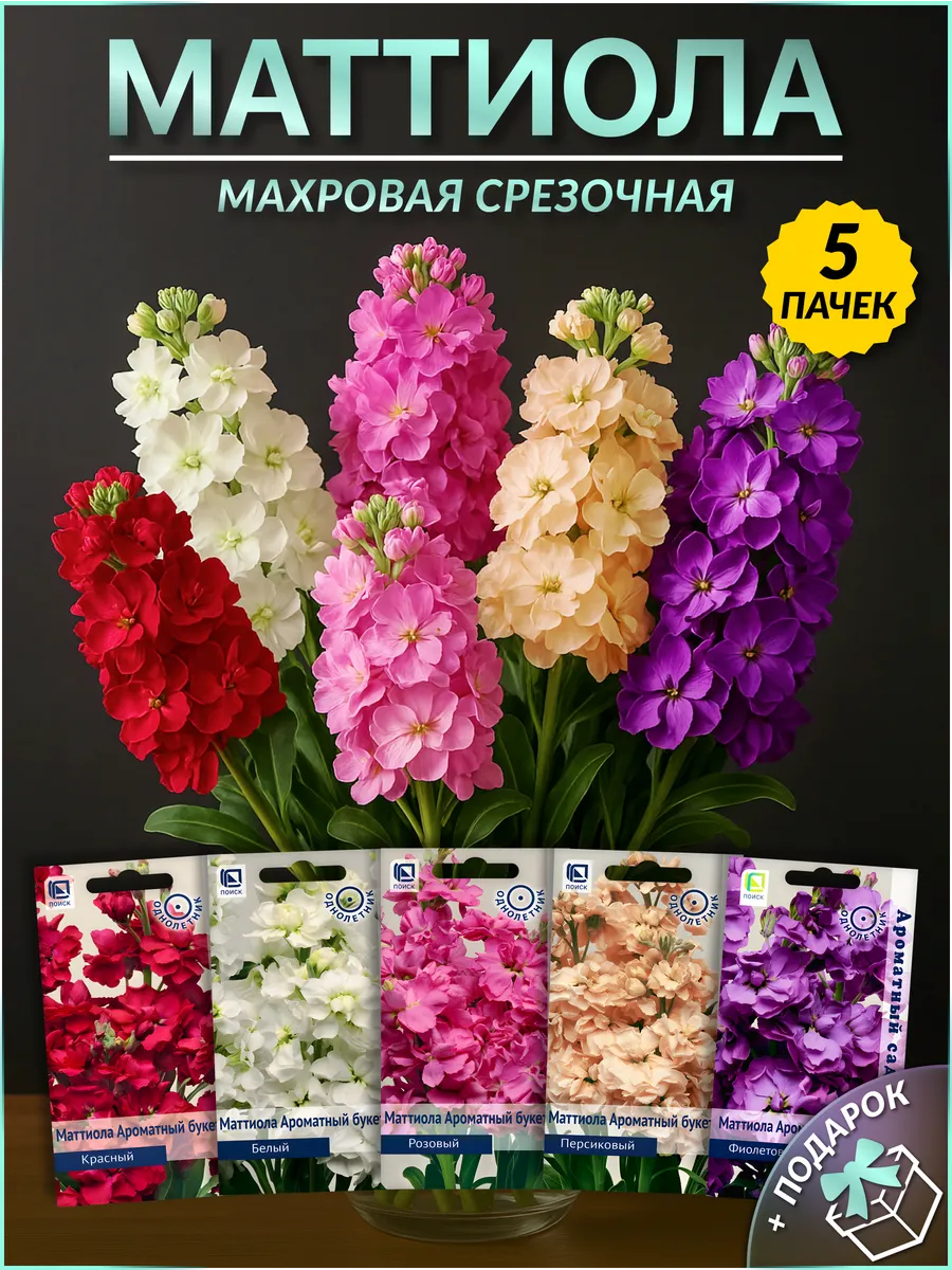Семена маттиола махровая срезочная