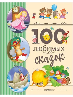 100 любимых сказок