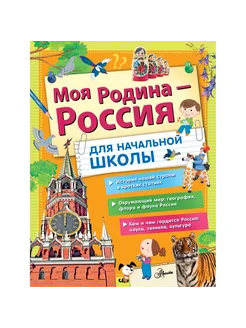 Моя Родина - Россия