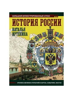 История России иллюстрированный атлас